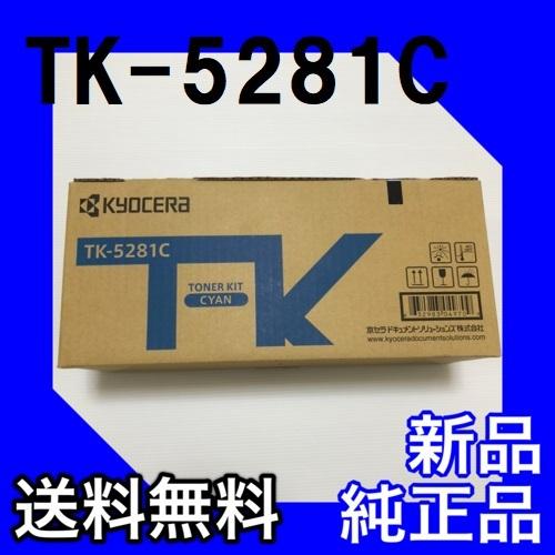 京セラドキュメントソリューションズ 京セラ TK-5281C シアン 純正品