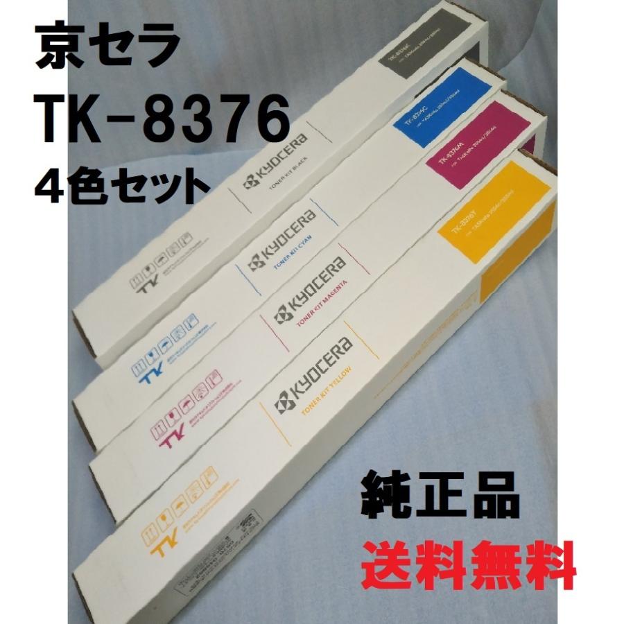 京セラ TK8376KMCY4色セット純正品 KYOCERA（京セラ） TK-8376 4色