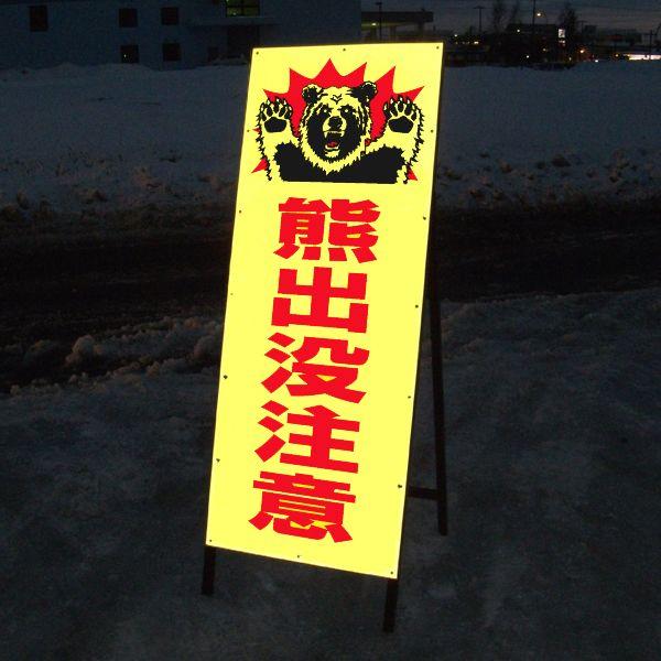 熊出没注意看板 《黄色》 SLサイズ 蛍光イエロー反射 鉄枠付き : オバ