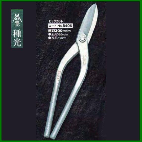 板金ハサミ 直刃 300mm 種光 ビッグカット NO.8406 (株)ツボタ : OK