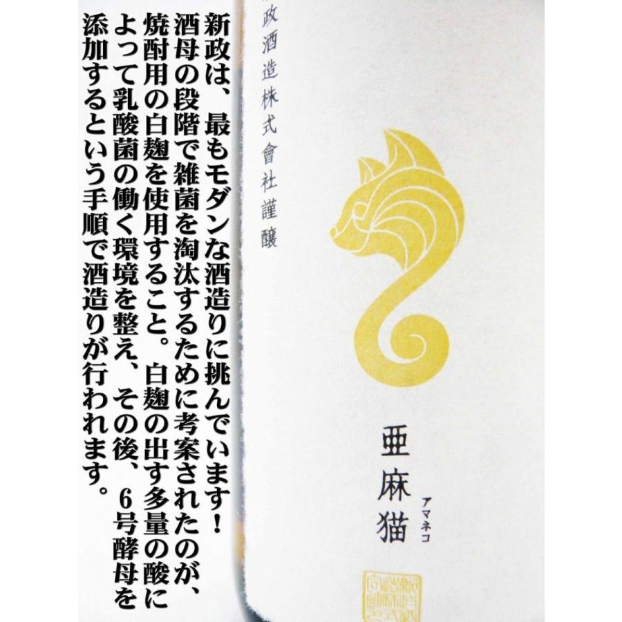 新政 亜麻猫 2024 720ml 新政 亜麻猫 アッシュ 2024 新政 亜麻猫 2024