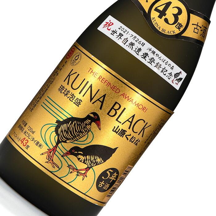 琉球泡盛 KUINA BLACK 山原くいなゴールド 5年古酒 43度 720ml