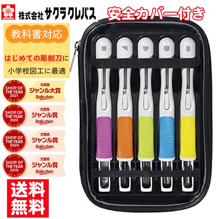 サクラクレパス サクラグリップ彫刻刀SA 右利き用 EHTS-5A 210952