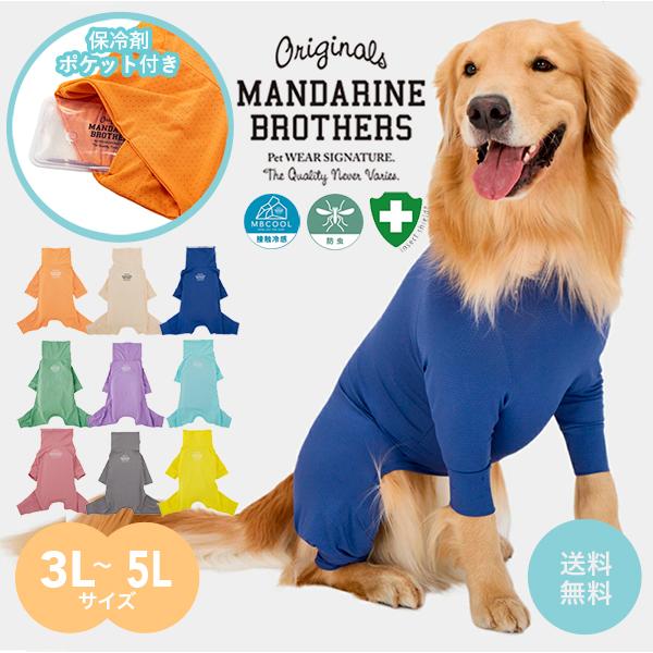 MANDARINE BROTHERS（マンダリンブラザーズ） 犬 服 夏 接触冷感