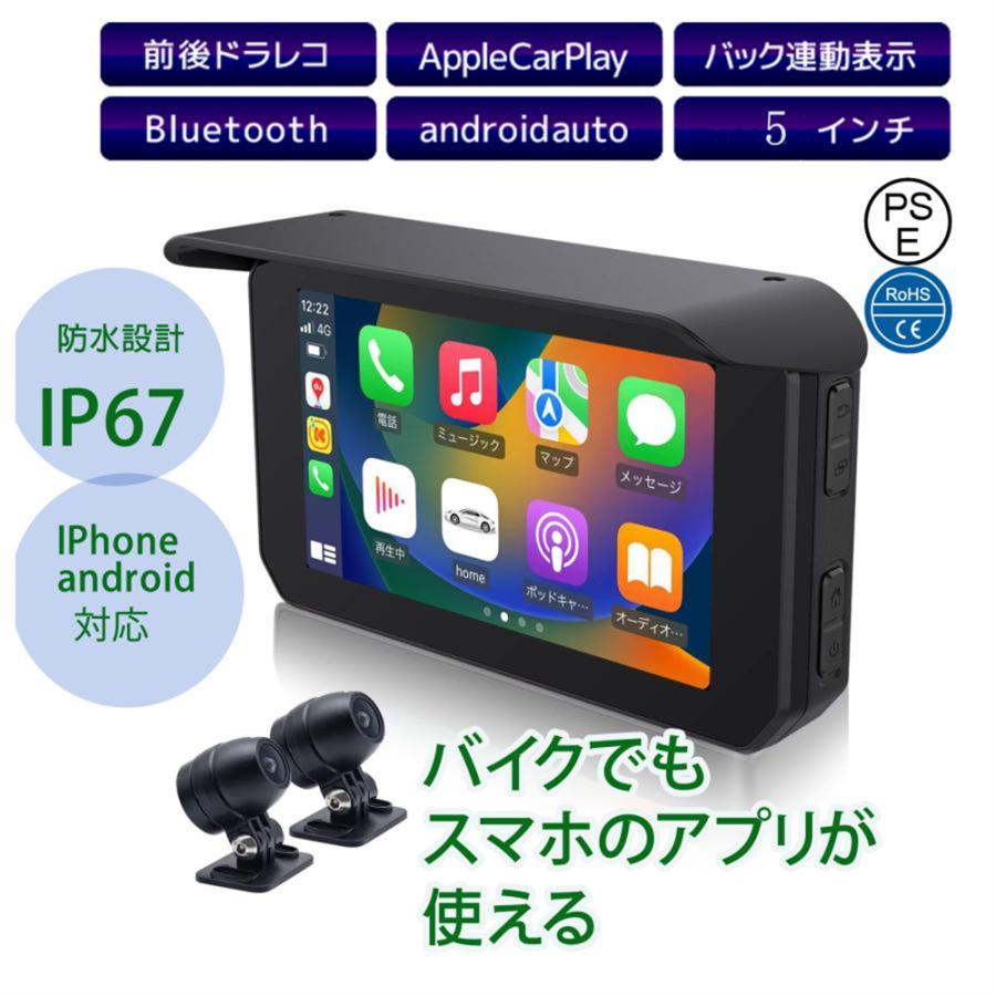 バイク用ナビ ドライブレコーダー 防水 ドラレコ Carplay&Android Auto