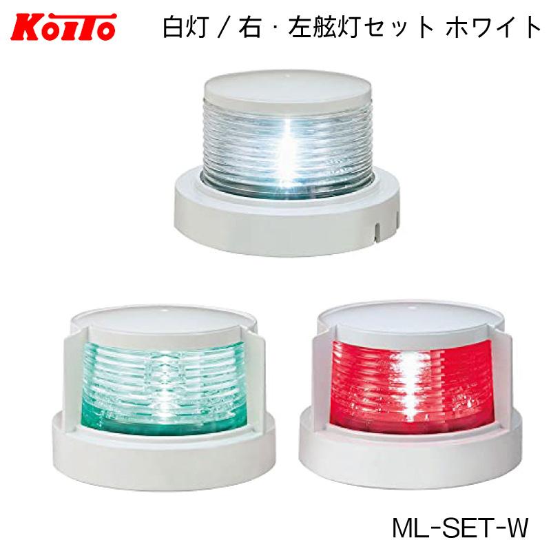 航海灯 LED 小型船舶用 3個セット 白灯 舷灯 緑 紅 ML-SET-W アンカー
