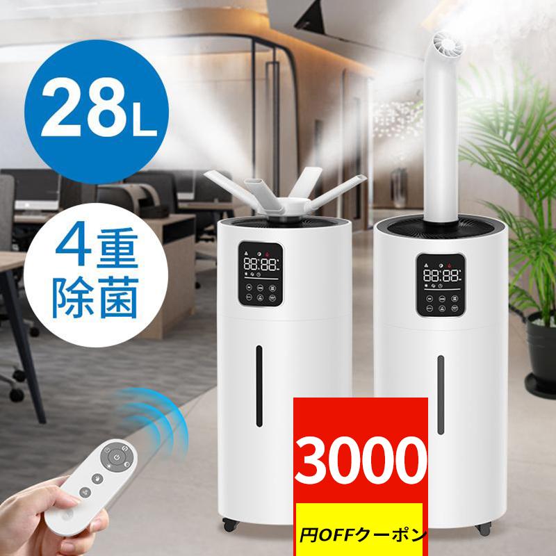 クーポンで21,880円」加湿器 超音波式 大容量 大型 28L 4重除菌＆業務