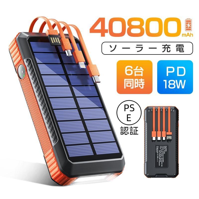 防災対策」モバイルバッテリー 大容量 40800mAh ソーラー充電 防災