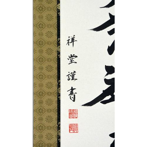 掛軸 南無妙法蓮華経（仏事用肉筆掛け軸日蓮宗用尺五立） 松波祥堂書