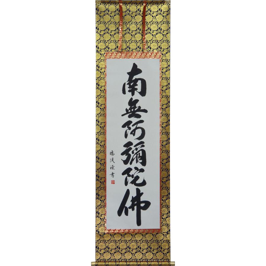 京都総本山「永観堂」の第86代管長直筆の掛け軸「南無阿弥陀仏」・桐