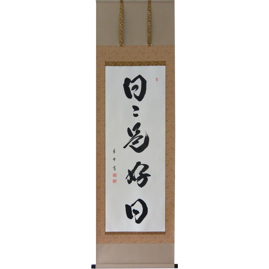 掛軸 肉筆 一行書「日々是好日」 菅原草雪書 （掛け軸 尺五立）幅54cm