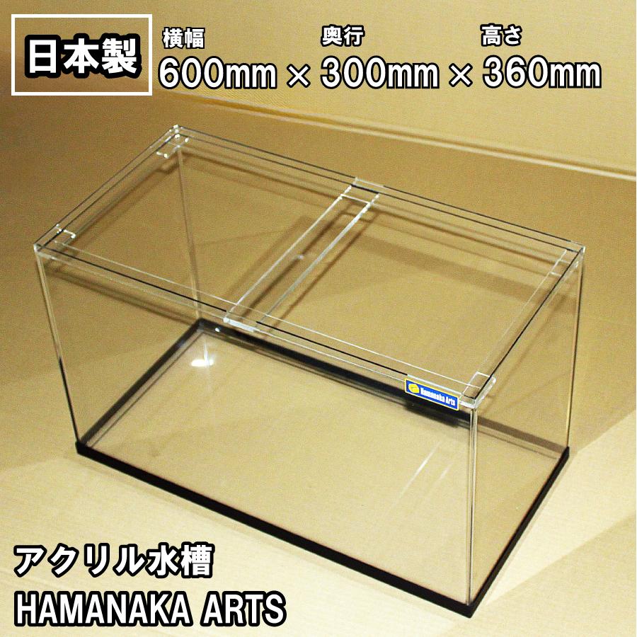 アクリル水槽 60センチ 600×300×360mm スタンダードタイプ ハマナカ