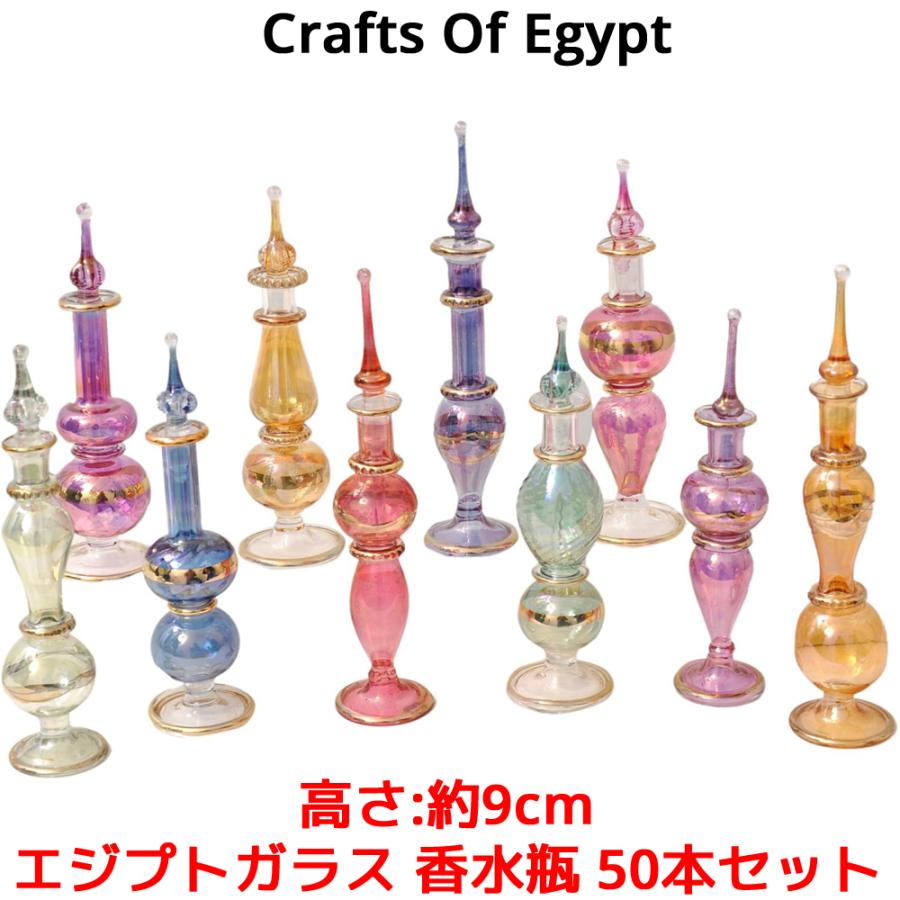 エジプトガラス 香水瓶 50本セット 高さ 9cm CraftsOfEgypt ガラス