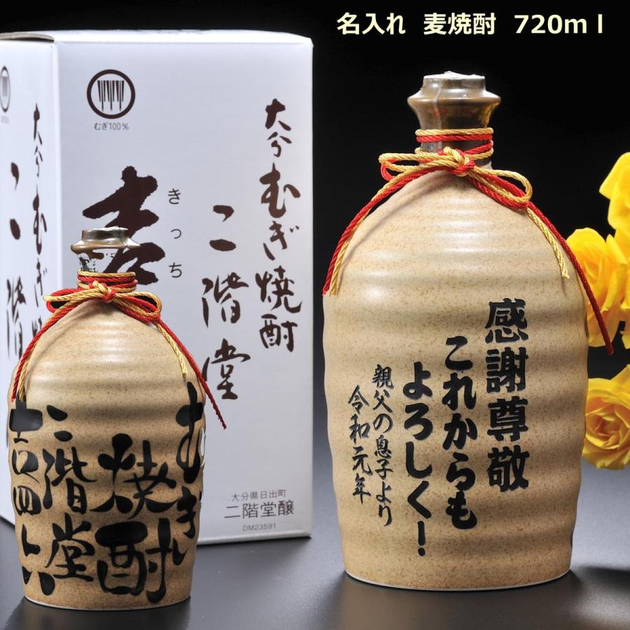 二階堂酒造 名入れ ギフト SXX むぎ焼酎 二階堂 吉四六 25度 720ml 壺