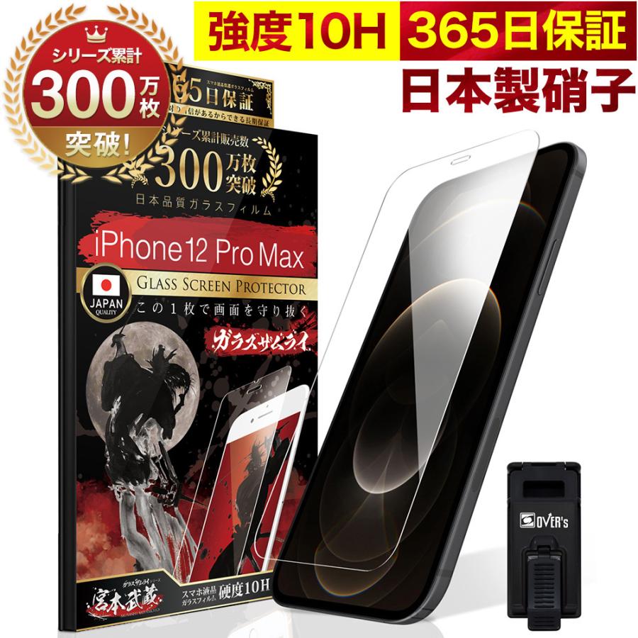 ガラスザムライ iPhone12 Pro Max ガラスフィルム 保護フィルム 10H