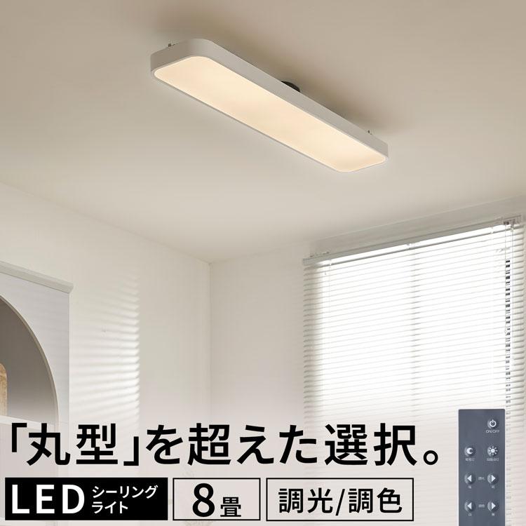 LOWYA（ロウヤ） シーリングライト 照明 長方形LED 8畳 LED薄型 調光