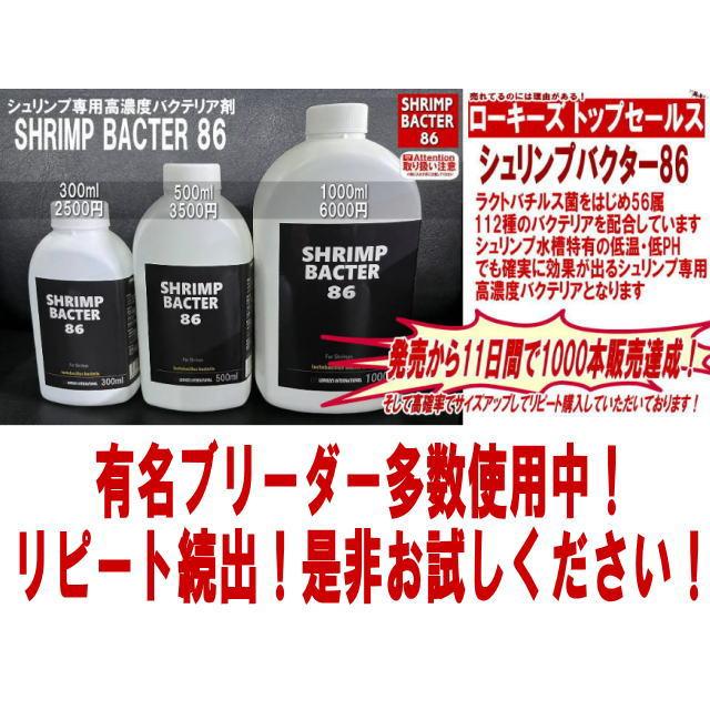 SHRIMP BACTER (シュリンプバクター) 86 1000ml : ローキーズ ヤフー店
