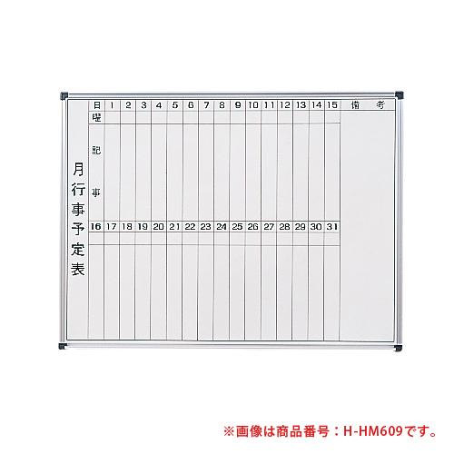 藤沢工業 法人限定 ホワイトボード 壁掛用 予定表 スケジュール 業務