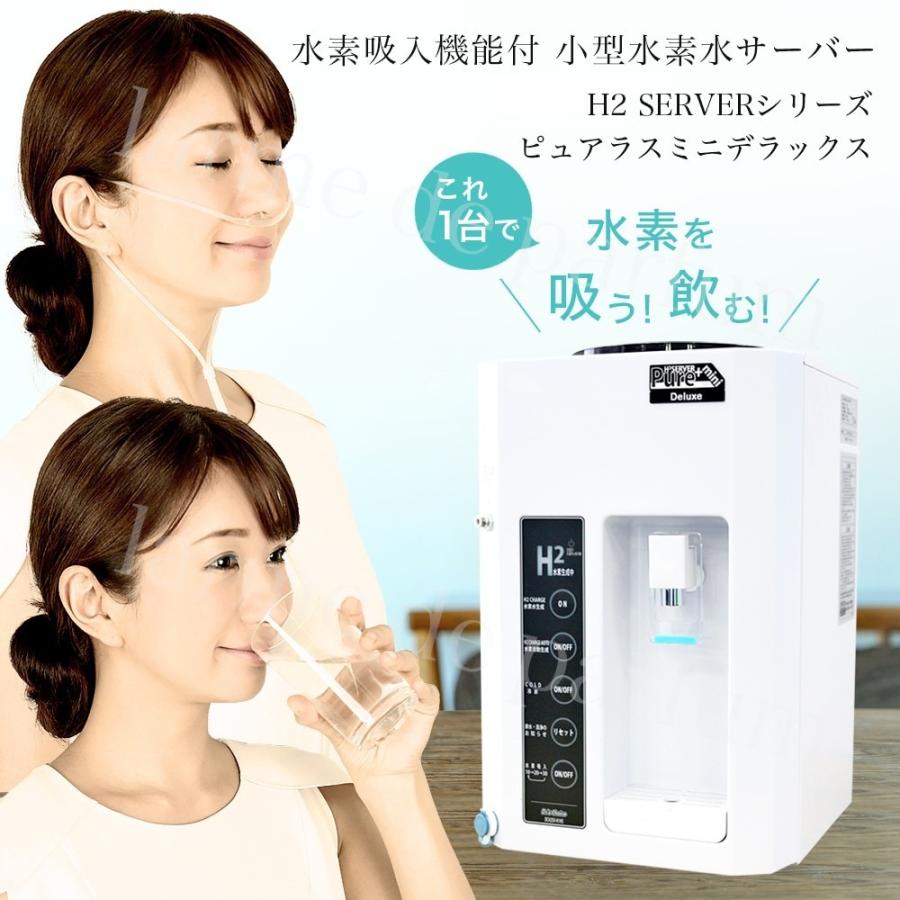 公式認定ストア】水素ガス吸入機能付き 小型水素水サーバー ピュアラス