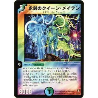 プレイ用】デュエルマスターズ DM13 32/55 永刻のクイーン・メイデン