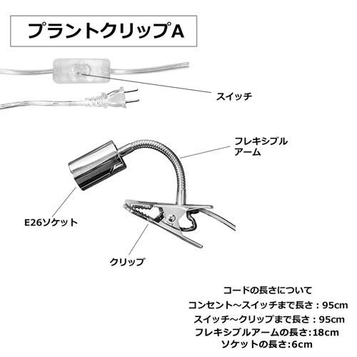 BARREL(バレル) プラントクリップ E26 電球なし 植物育成灯