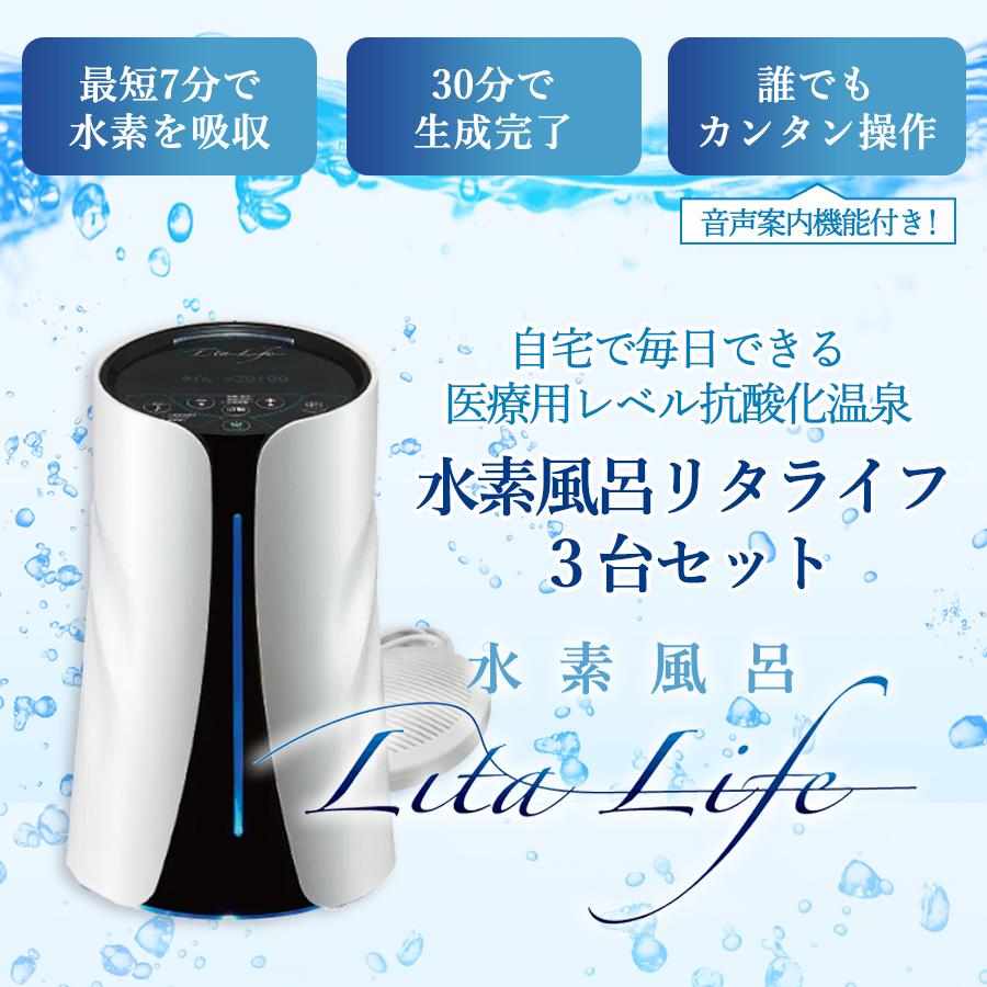 Lita Life Ver2/リタライフバージョン2 高濃度水素風呂 【公式通販】