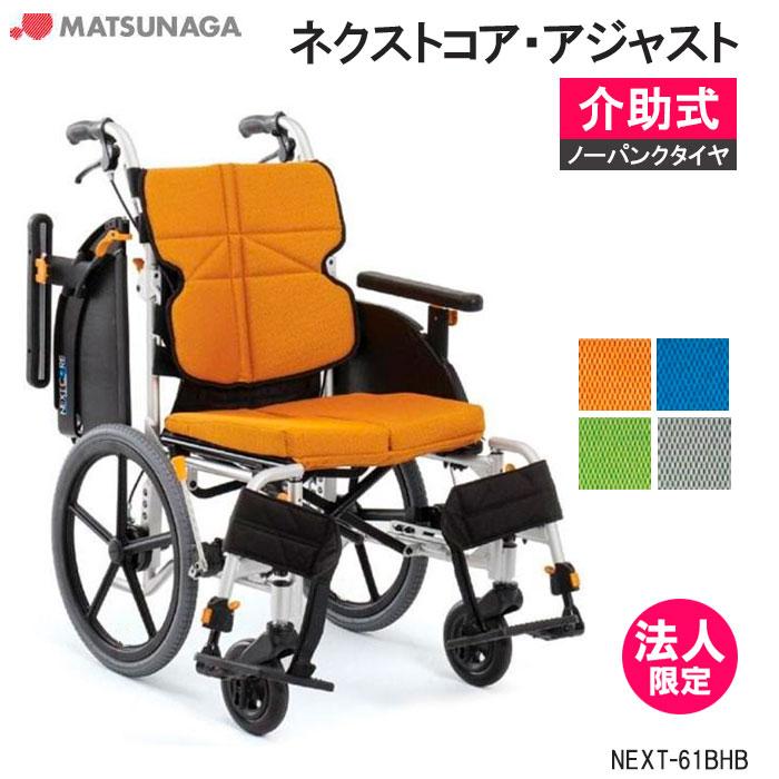 MATSUNAGA（マツナガ） 車椅子 軽量 ノーパンクタイヤ ネクストコア