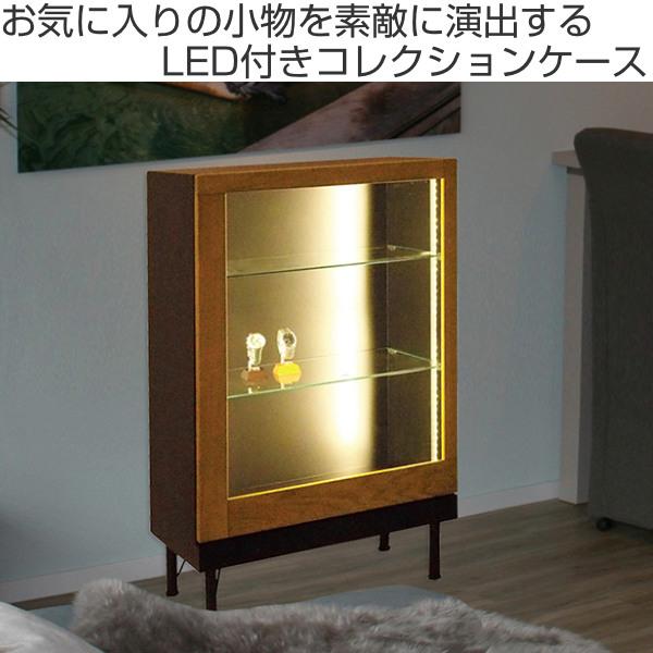 コレクションケース ショーケース LEDライト付 アルディ 幅60cm