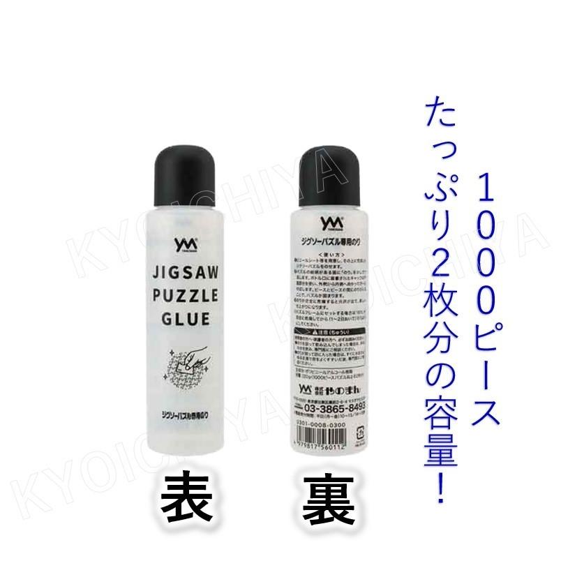 やのまん ジグソーパズル 専用のり 3本セット 巣ごもりに 送料無料