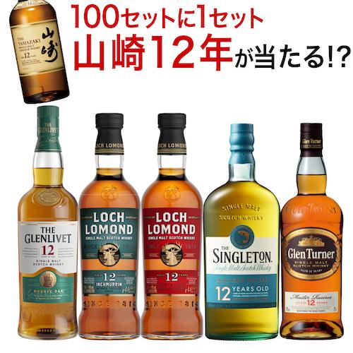 送料無料 すべて12年熟成 スコッチシングルモルト 5本セット シングル