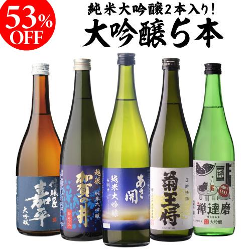 日本酒 セット 大吟醸 飲み比べ 720ml 5本 ギフト 送料無料 プレゼント