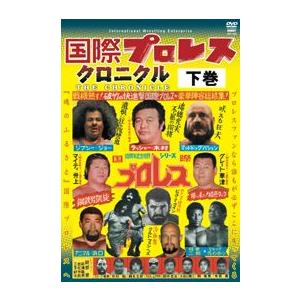 国際プロレス クロニクル 下巻 [DVD-BOX]