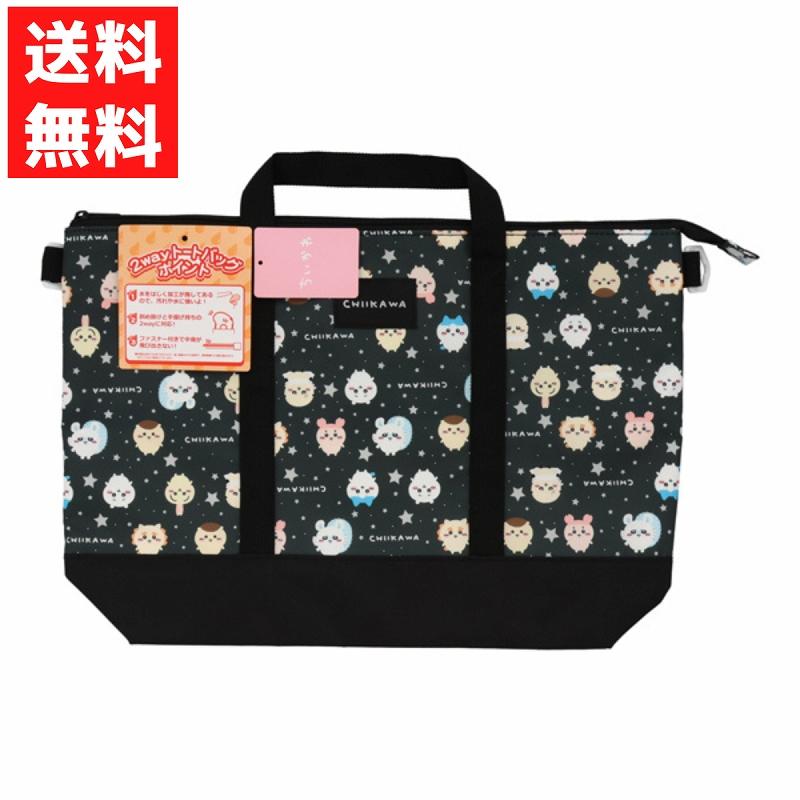 ちいかわ総柄シリーズ 2WAY トートバッグ ブラック 入園 入学 レッスン