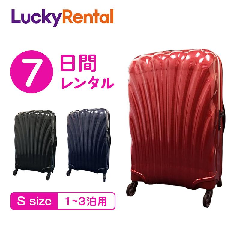 Samsonite（サムソナイト） スーツケース レンタル 7日 1週間 コスモ