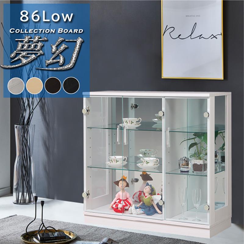 コレクションボード 幅90 ロータイプ コレクションケース ガラスケース