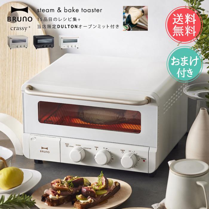 BRUNO スチーム&グリルトースター ホワイト BRUNO、4枚焼きトースター
