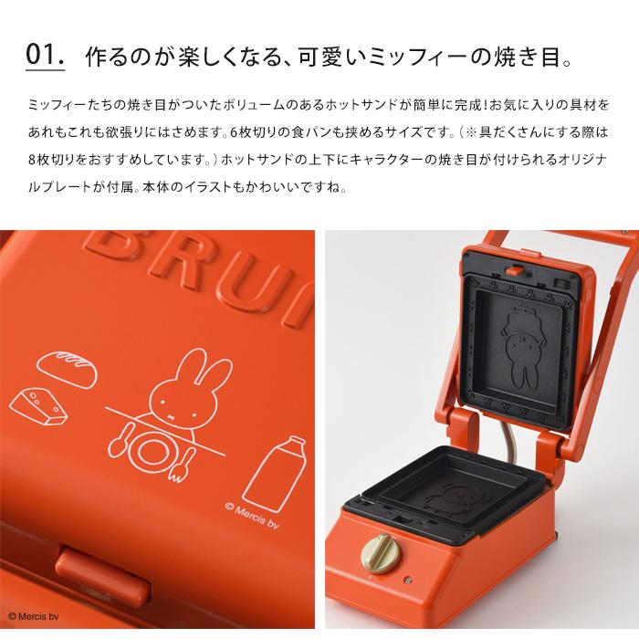 BRUNO（ブルーノ） 送料無料 ミッフィー グリルサンドメーカー