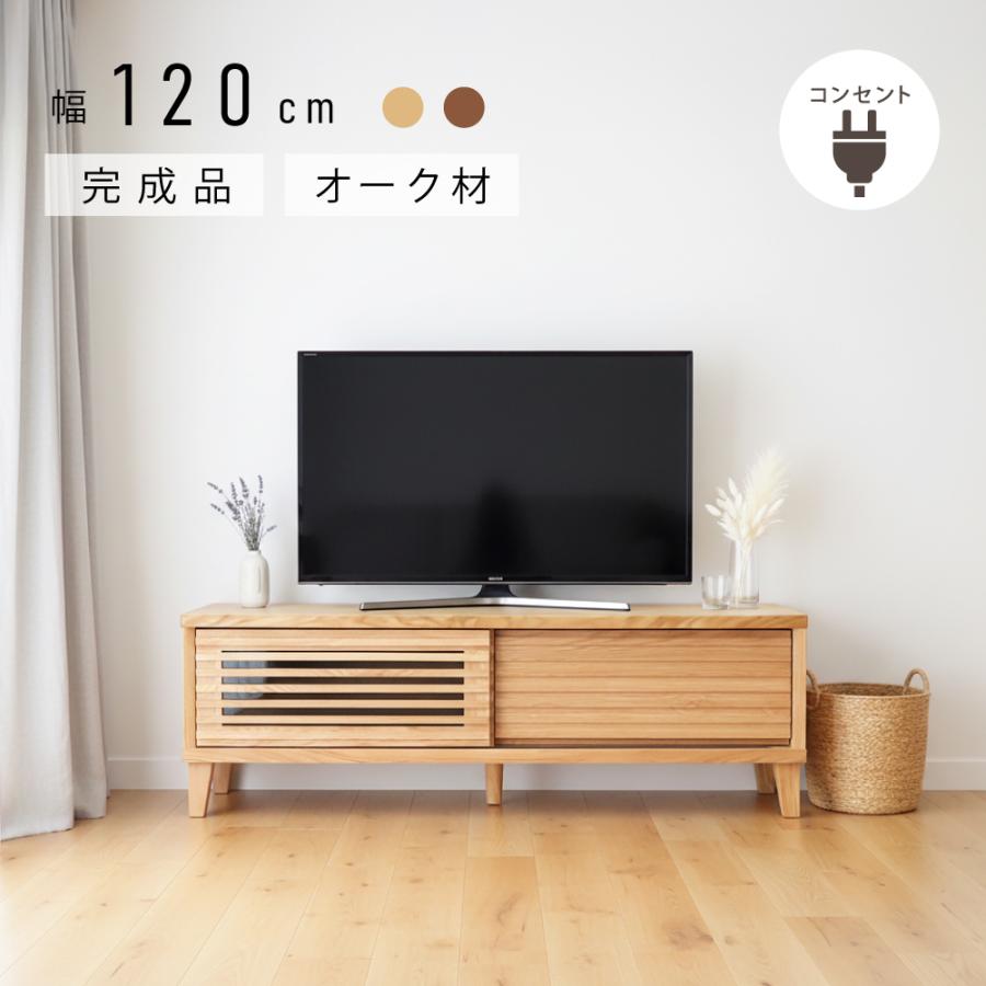 テレビ台 ローボード 120 cm 完成品 収納 テレビボード おしゃれ 北欧