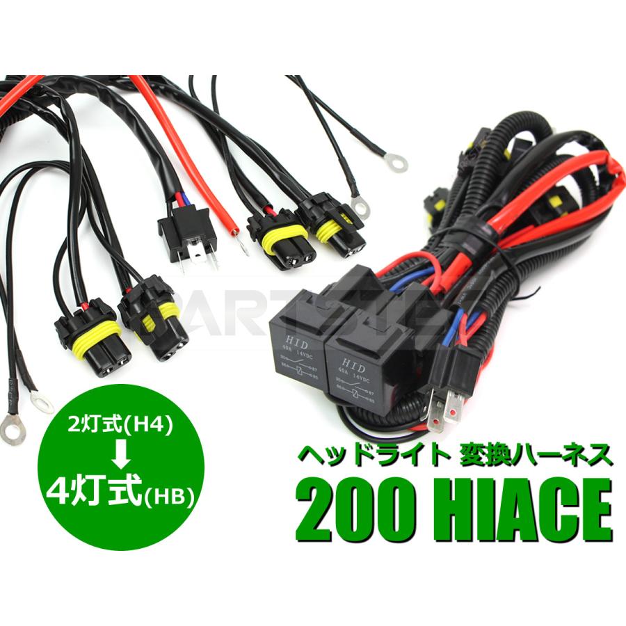 ハイエース 200系 純正 H4 2灯式 → 4灯式 ヘッドライト 変換 ハーネス