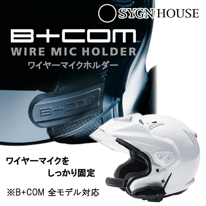 B＋COM（ビーコム） SYGN HOUSE サインハウス ワイヤーマイクホルダー