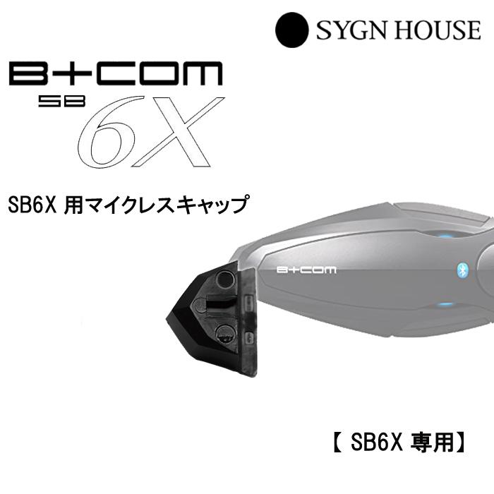 B＋COM（ビーコム） SYGN HOUSE サインハウス SB6X用 マイクレス