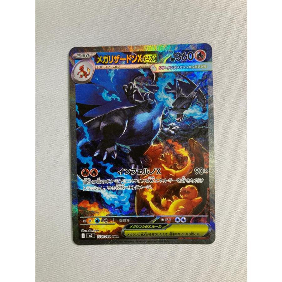 メガリザードンX ex sar 110/080 インフェルノX 10/23自引き メガ