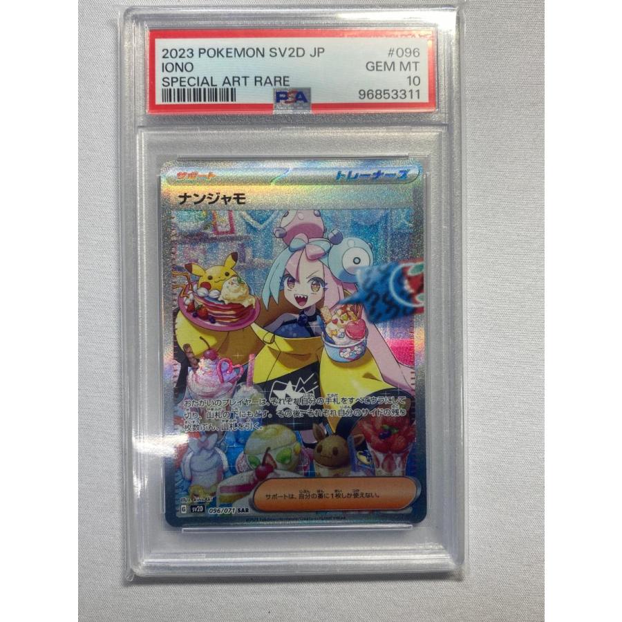 ナンジャモ SAR PSA10 ポケモンカード 2023 SV2D JP #096 GEM MT