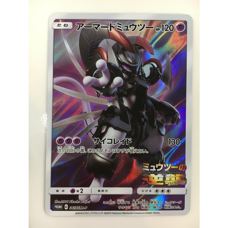 アーマードミュウツー プロモ 365/SM-P ミュウツーの逆襲 未開封