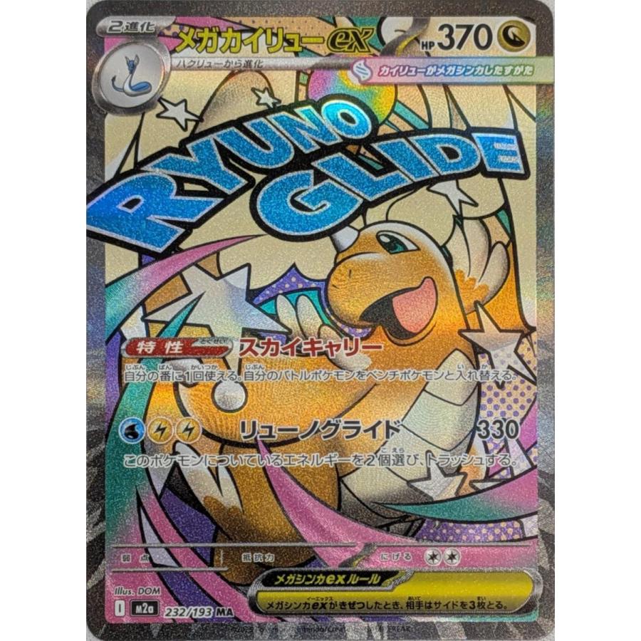 メガカイリューex mur メガドリーム ハイクラスパック「MEGAドリームex