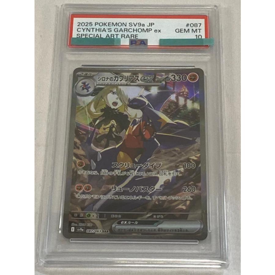 シロナのガブリアスex SAR [熱風のアリーナ] SV9a 087/063 (PSA10