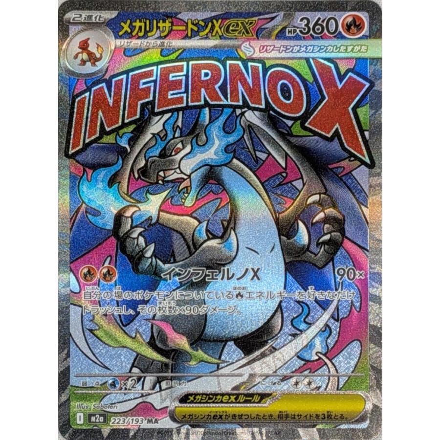 メガリザードンXex MA [MEGAドリームex] M2a 223/193 傷有り ポケモン