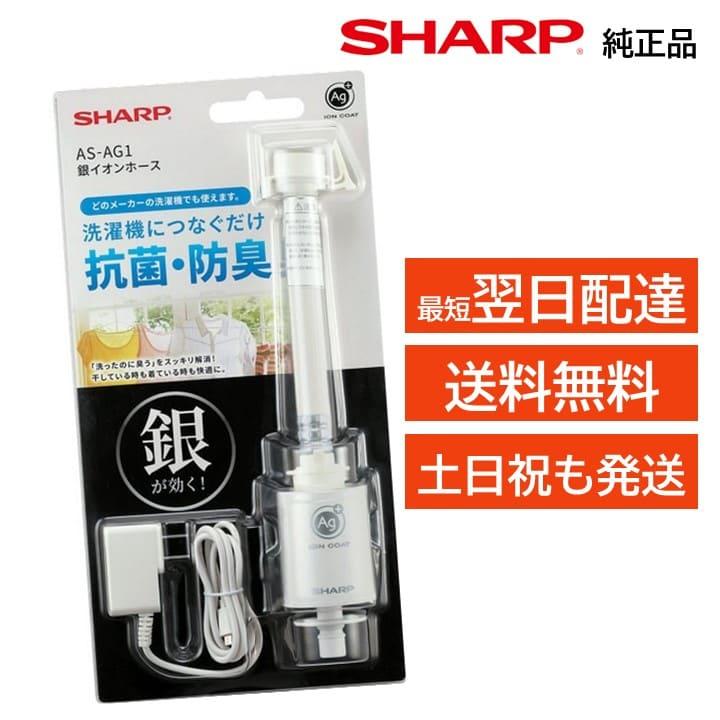 SHARP（シャープ） 銀イオンホース 純正品 洗濯機 匂いを防ぐ 抗菌
