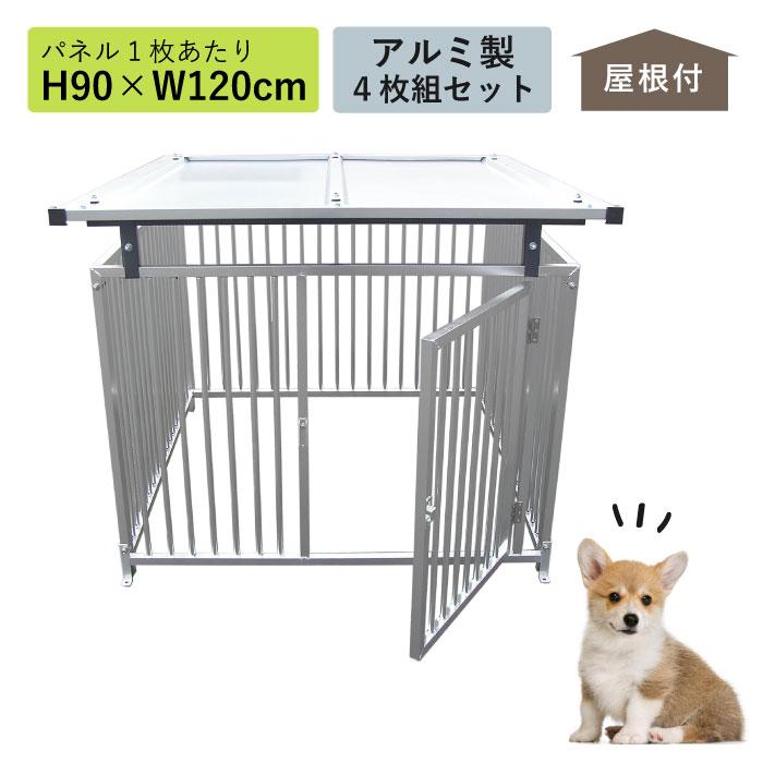 カシワ ケージ ペットサークル 屋根付き アルミ製 シルバー H90×W120cm
