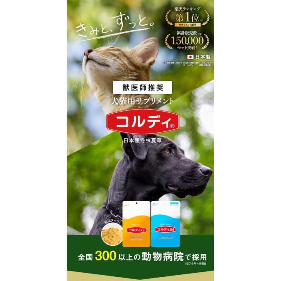 モノリス 犬用 猫用 ペット用 サプリメント コルディM コルディG 30g